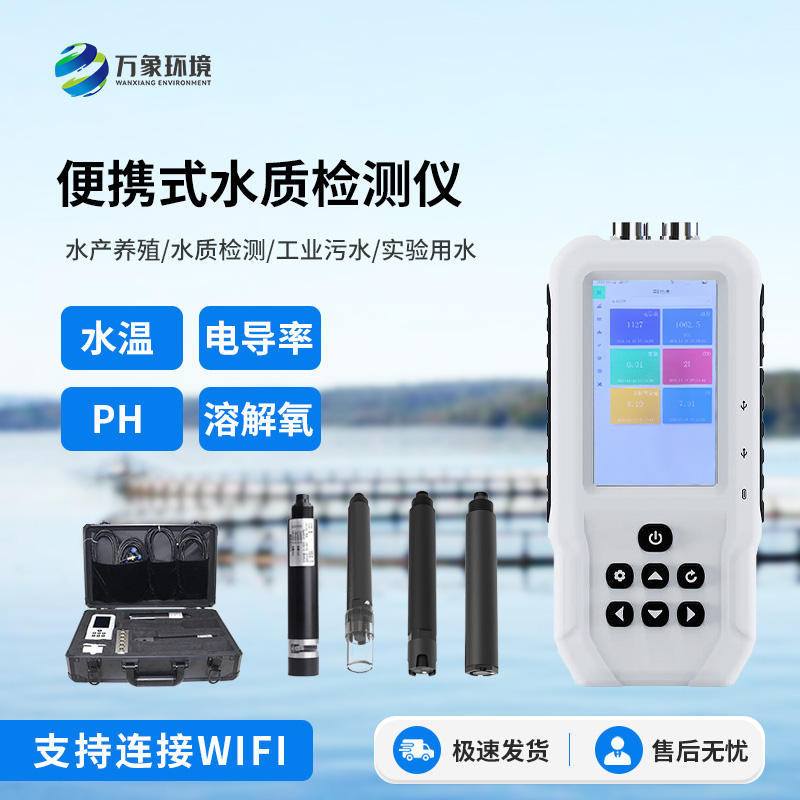 便攜式水產養(yǎng)殖檢測儀