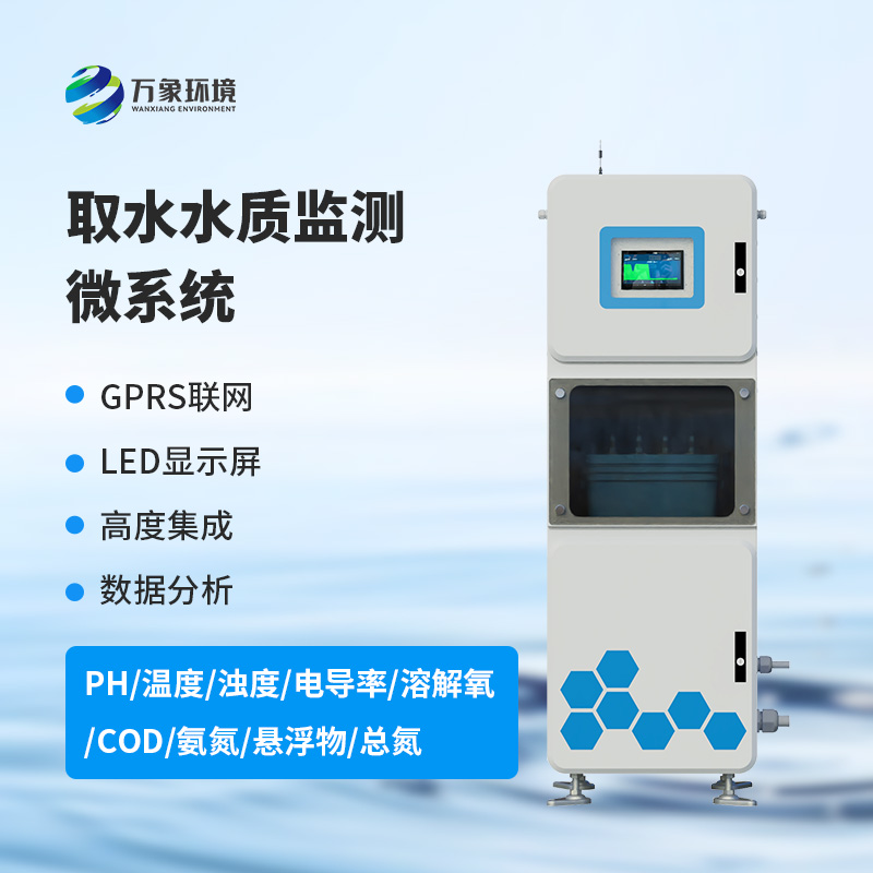 水質pH電導率在線監(jiān)測系統(tǒng)