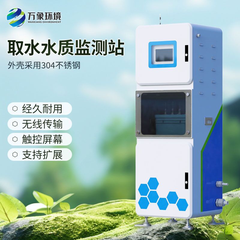 取水水質四參數在線監(jiān)測系統
