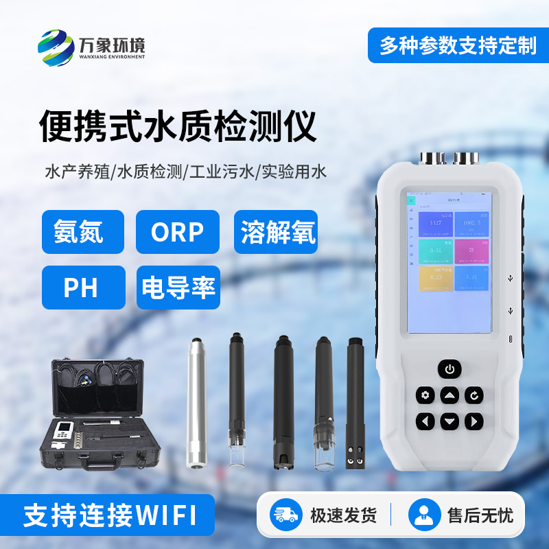 便攜式水質檢測儀