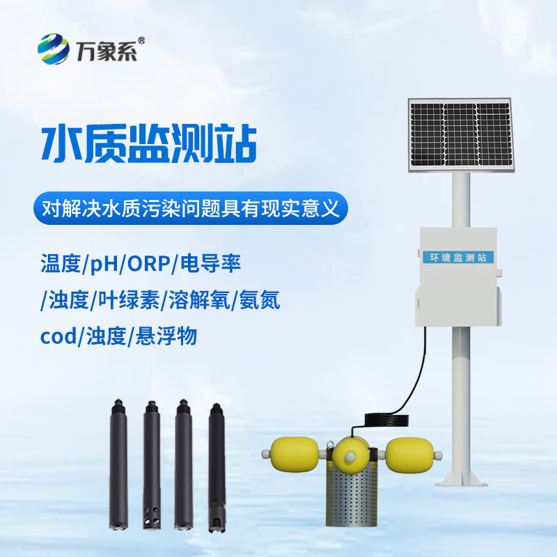 自動水質監測站,立桿式監測水質設備寶藏
