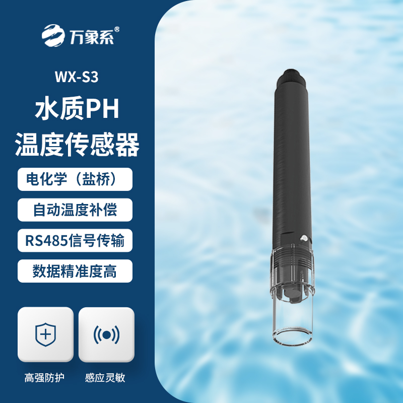 水質(zhì)在線ph傳感器,水質(zhì)傳感器中的佼佼者!