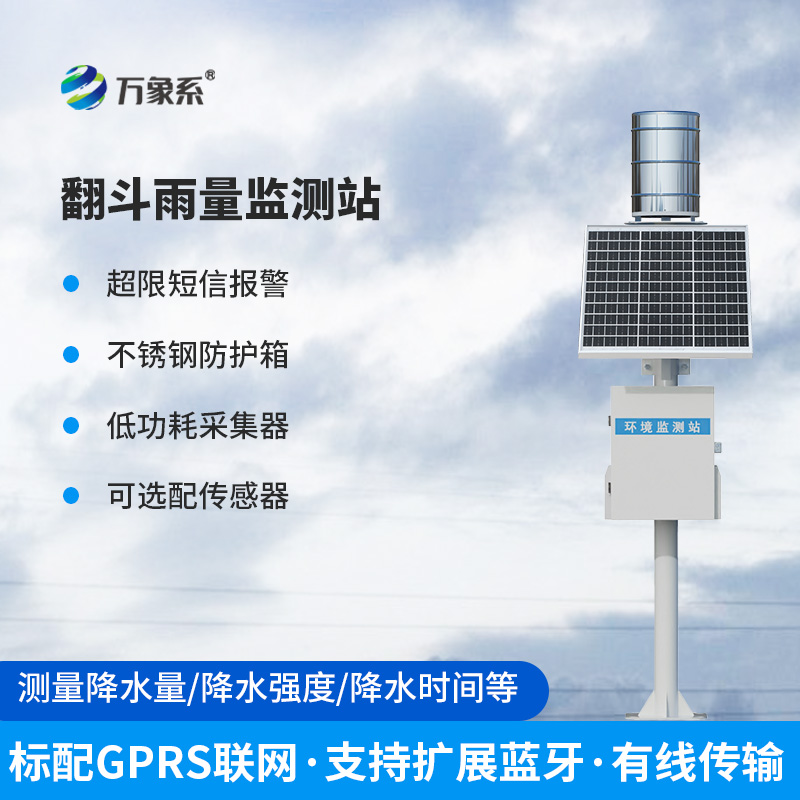 翻斗雨水在線監測系統——經典傳承，歷久彌新的產品！