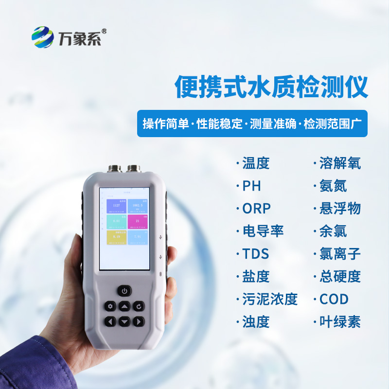 隨身守護水質安全：便攜式多參數水質檢測儀