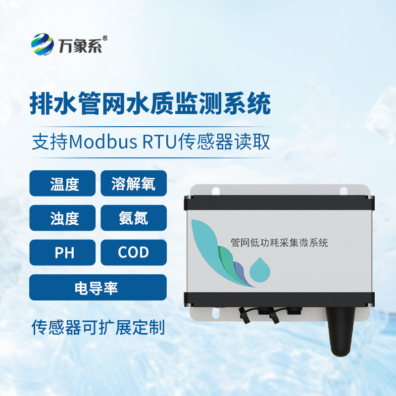 管網(wǎng)水質(zhì)監(jiān)測(cè)系統(tǒng)——地下管道的“防水特工”