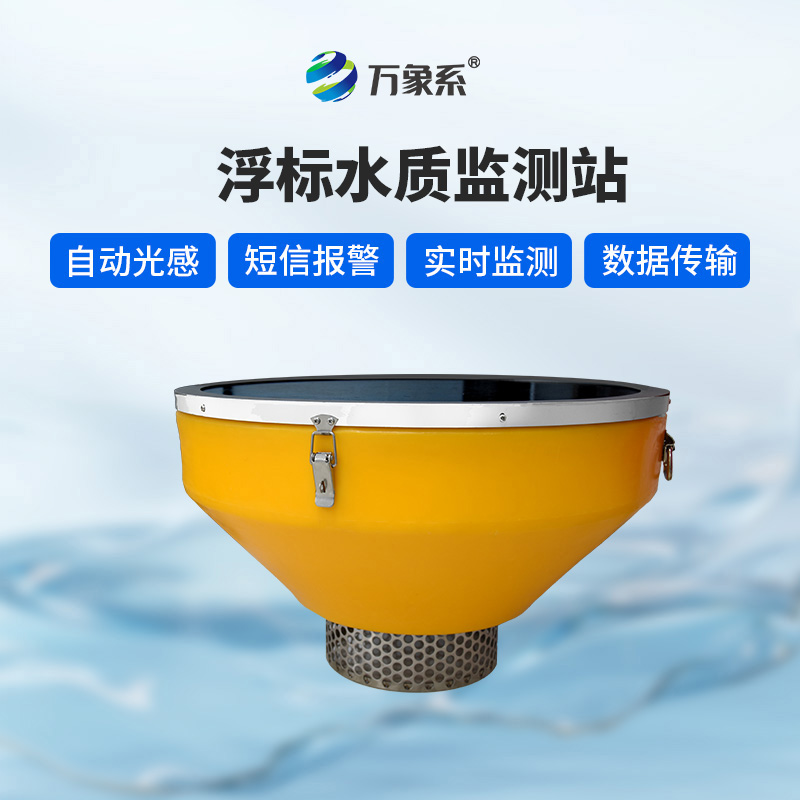 浮標(biāo)式水質(zhì)監(jiān)測(cè)站如何兼顧穩(wěn)定與優(yōu)雅？