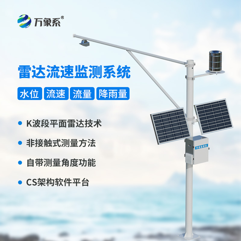 明渠流量監(jiān)測(cè)系統(tǒng)讓渠道會(huì)“說話”？