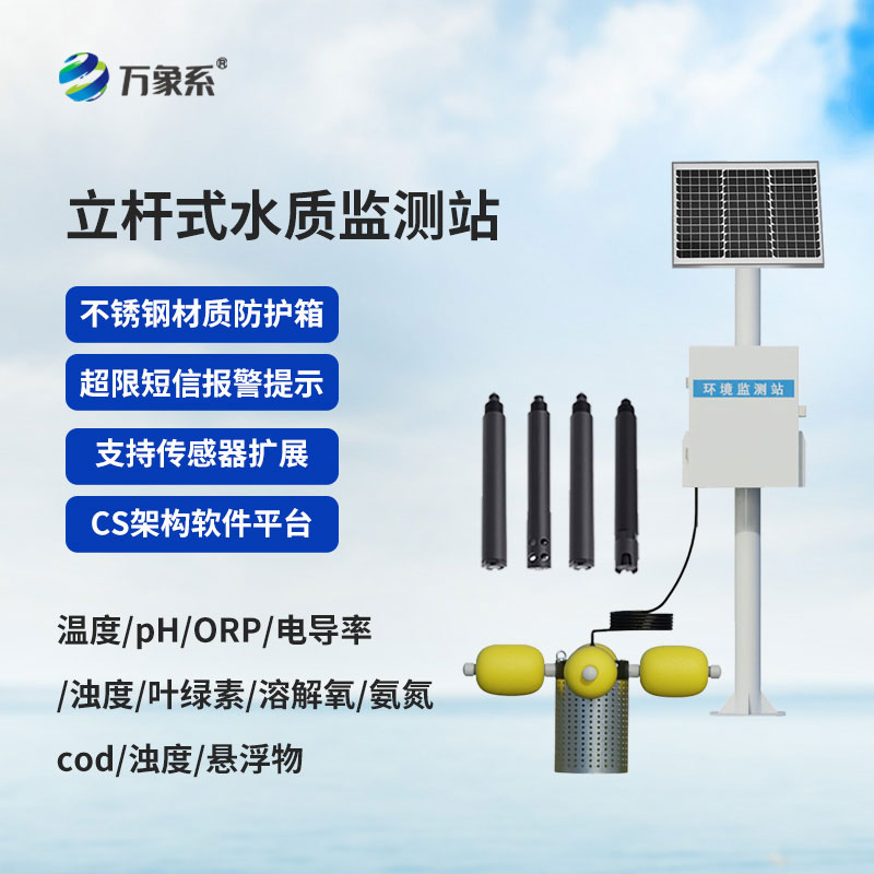 立桿式水質(zhì)在線監(jiān)測站守護每一片水域的健康