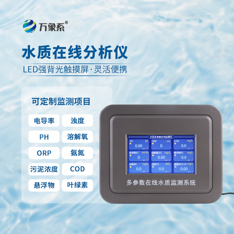 水質(zhì)葉綠素在線分析儀用精準的水質(zhì)數(shù)據(jù)為水質(zhì)管理賦能